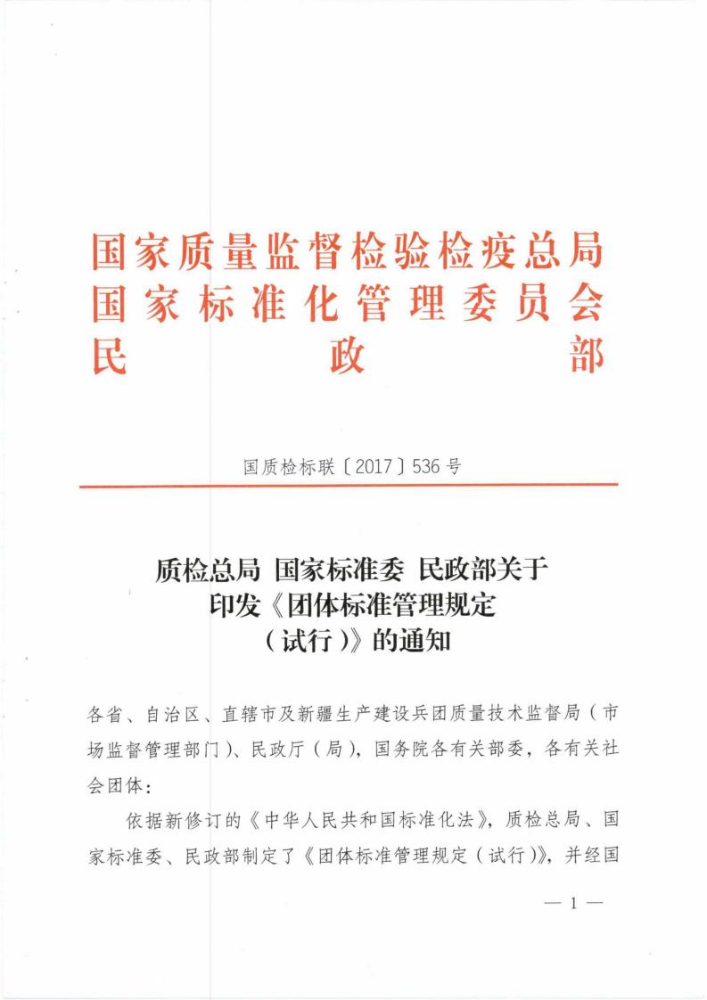 国家三部委《团体标准管理规定(试行)》