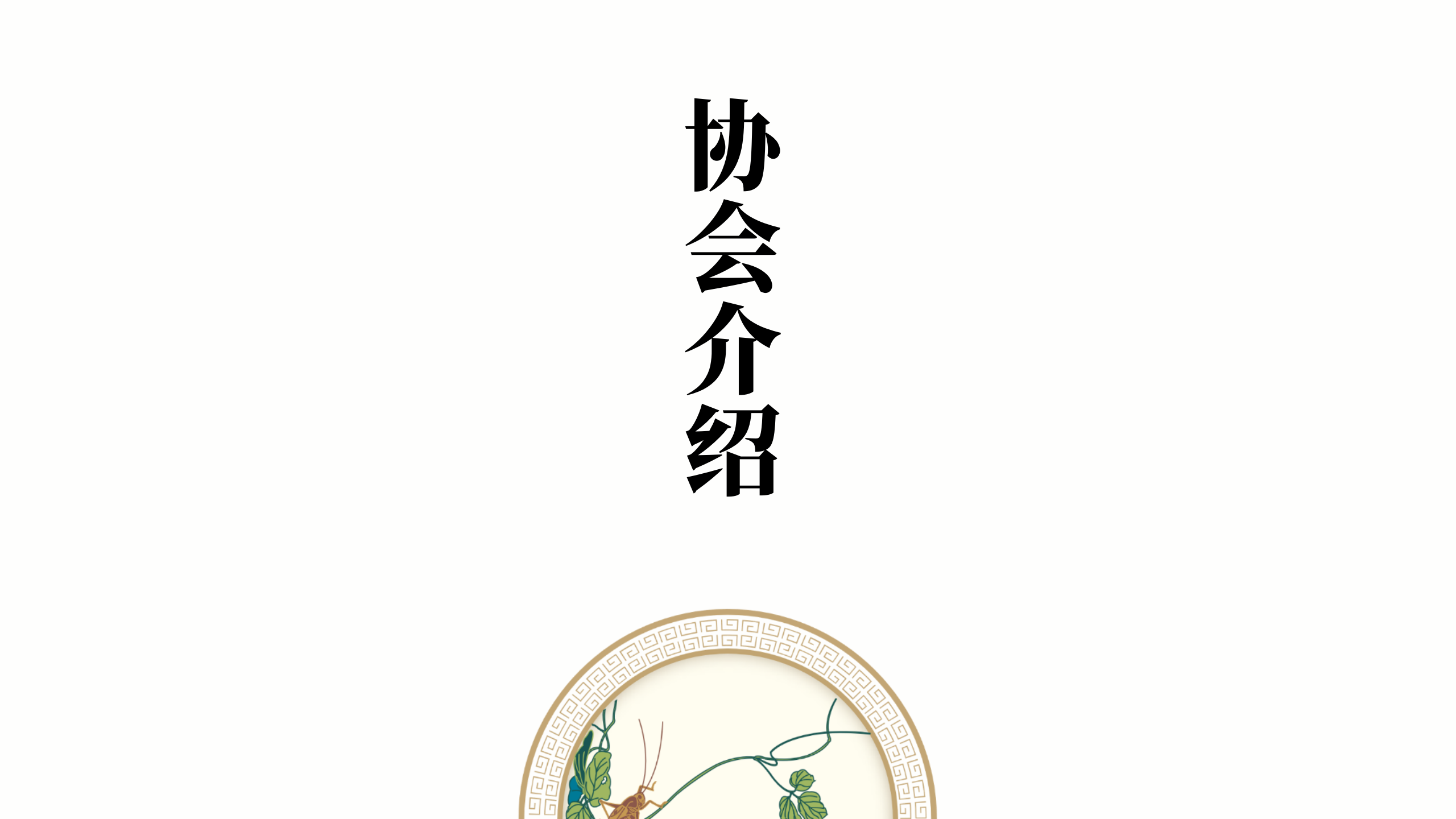 中国生命关怀协会健康服务标准工作委员会团体标准_03.png