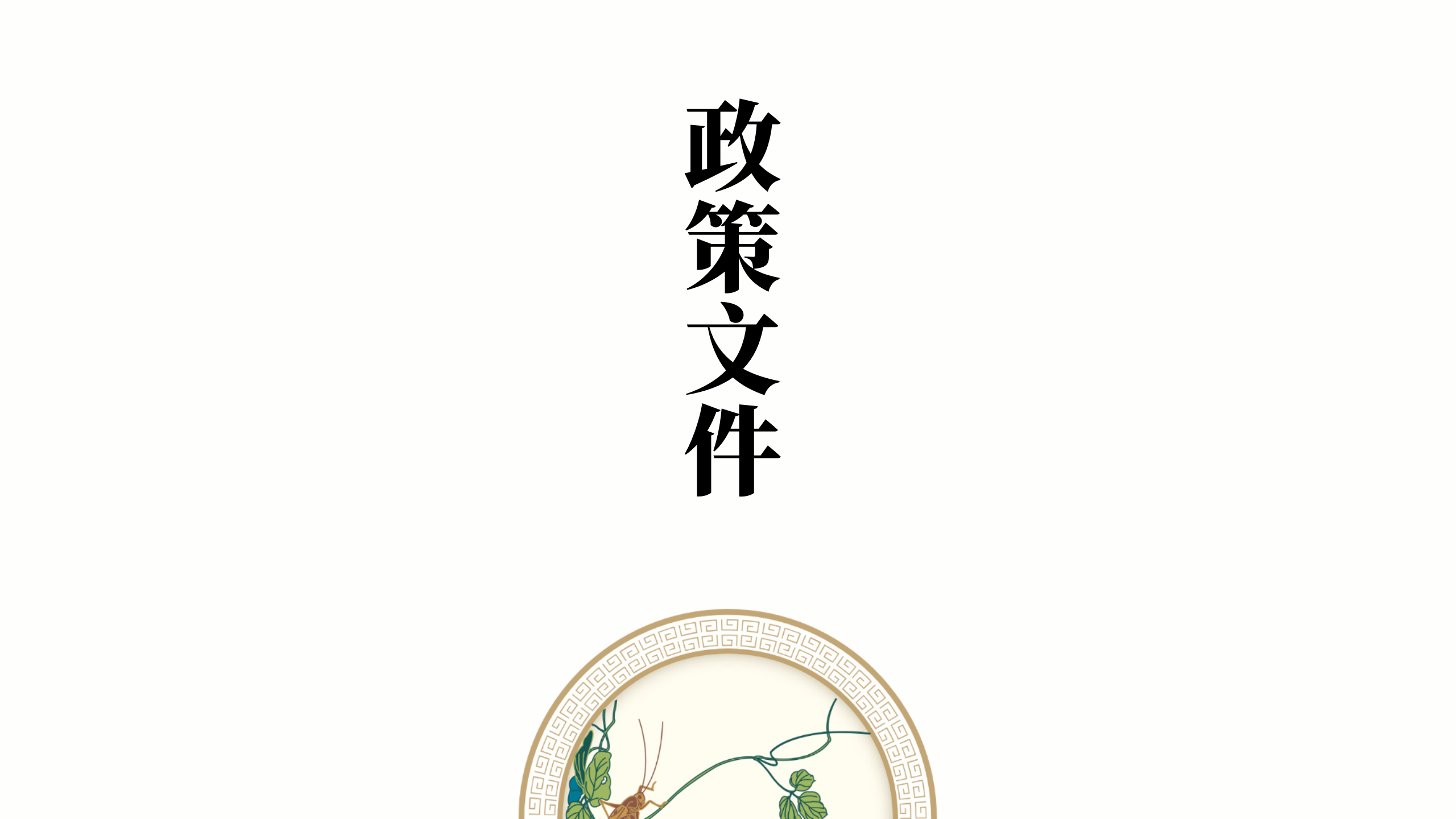 中国生命关怀协会健康服务标准工作委员会团体标准_06.png